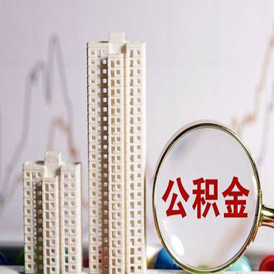 老街街道公积金信用贷款