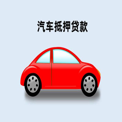 老街街道车辆抵押贷款