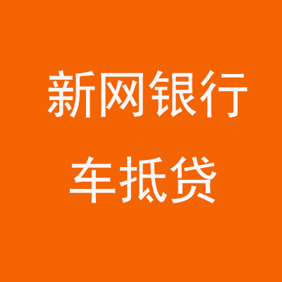 老街街道新网银行车抵贷