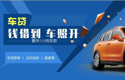 老街街道车抵押哪里去办?一两个月多少钱利息？