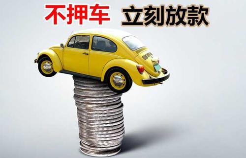 老街街道押证不押车贷款看征信吗？押证不押车贷款公司哪家更便宜？
